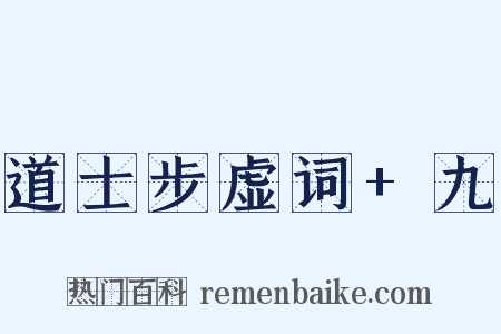 道士步虚词+九是什么意思的图片